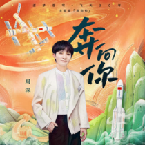 奔向你 - 周深【FLAC/百度网盘】