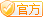 官方权威成员
